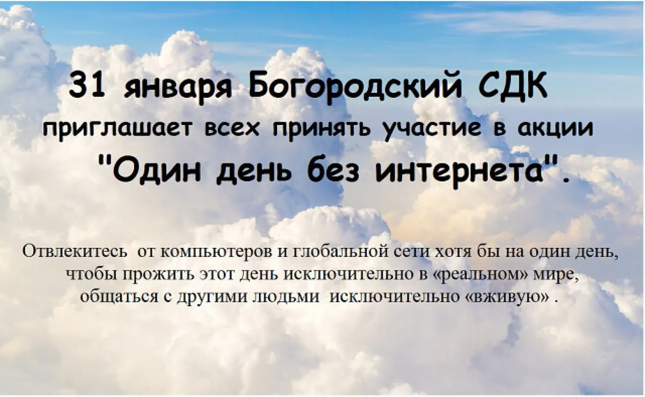 один день без интернета